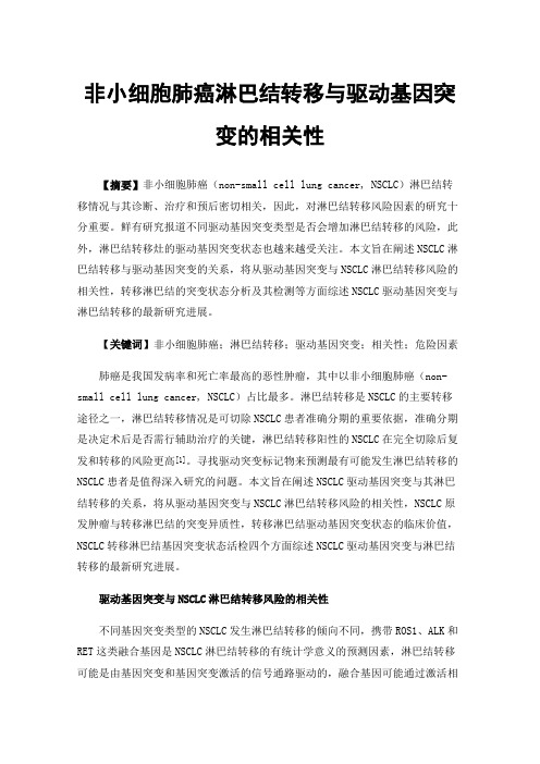 非小细胞肺癌淋巴结转移与驱动基因突变的相关性