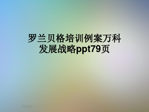 罗兰贝格培训例案万科发展战略ppt79页