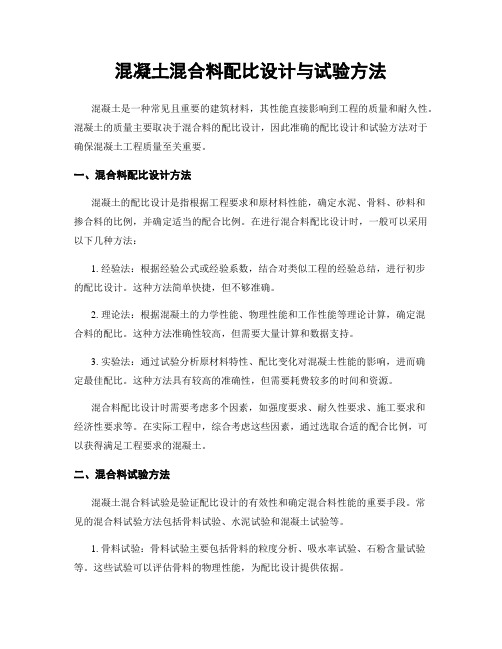 混凝土混合料配比设计与试验方法