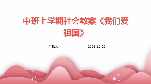 中班上学期社会教案《我们爱祖国》