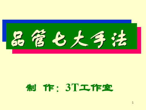 品管七大手法讲义(ppt 209页)