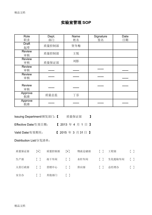 1、实验室管理SOP资料讲解