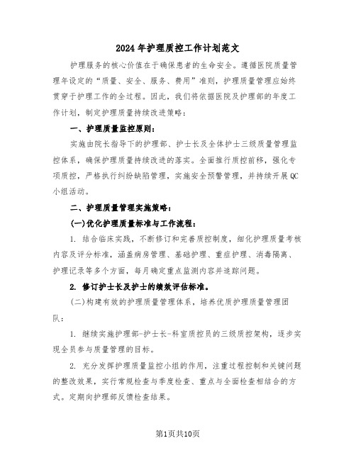 2024年护理质控工作计划范文(四篇)