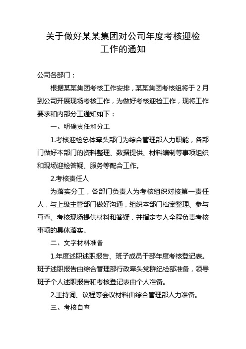 关于集团对公司年度考核迎检工作的通知