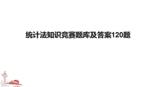 统计法知识竞赛题库及答案120题.pptx