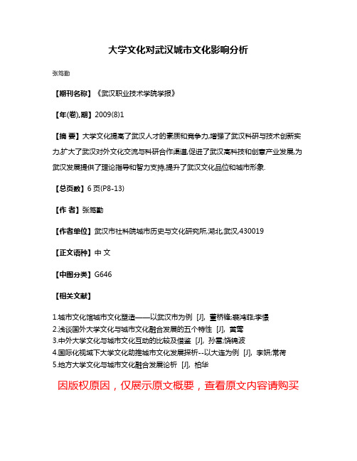 大学文化对武汉城市文化影响分析