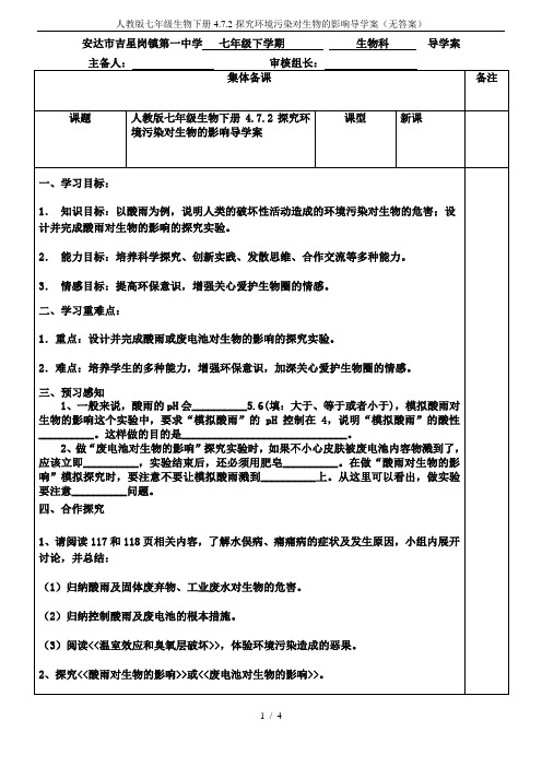 人教版七年级生物下册4.7.2探究环境污染对生物的影响导学案(无答案)