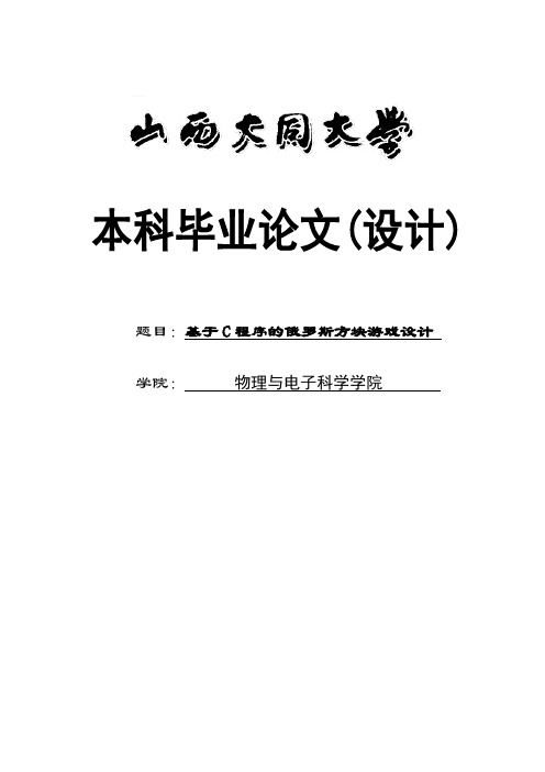 基于c程序的俄罗斯方块游戏设计_毕业设计