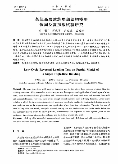 某超高层建筑局部结构模型低周反复加载试验研究