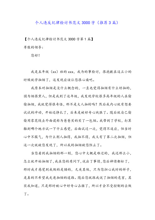 个人违反纪律检讨书范文3000字(推荐3篇)