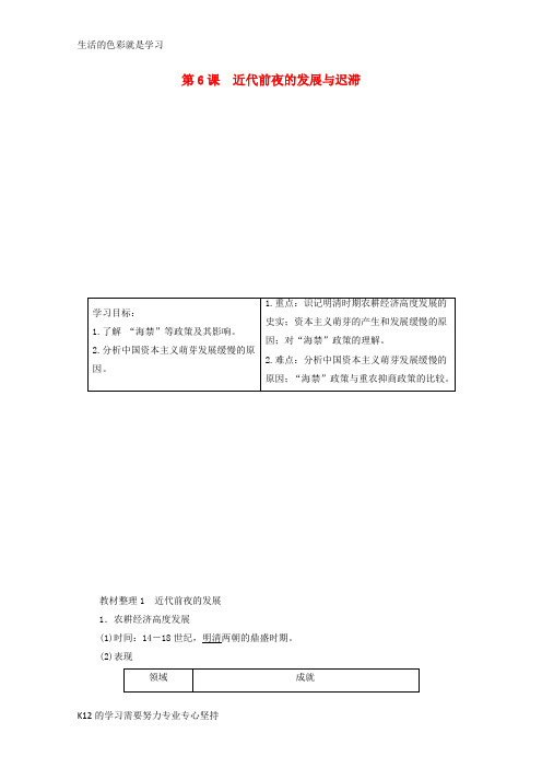 [推荐学习]高中历史第一单元中国古代的农耕经济第6课近代前夜的发展与迟滞学案岳麓版必修2