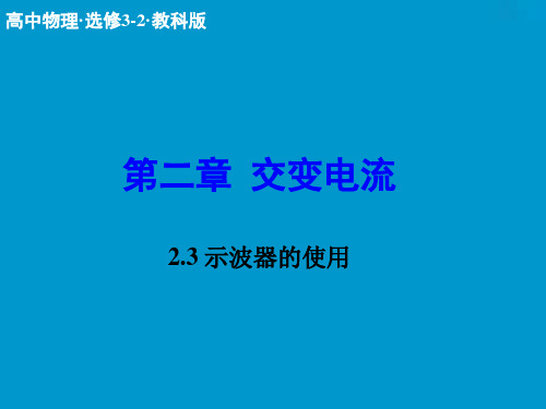 示波器的使用课件