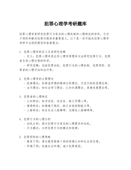 犯罪心理学考研题库