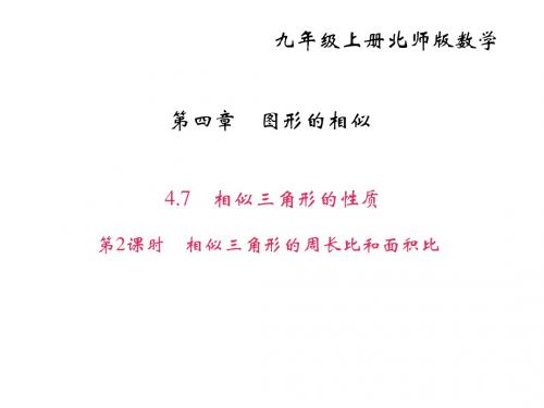 九年级数学(北师大版)上册课件：4.7 相似三角形的性质