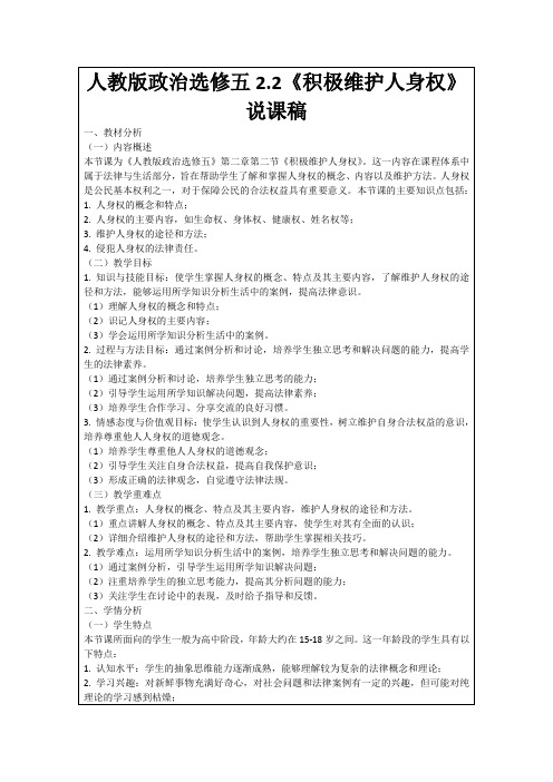 人教版政治选修五2.2《积极维护人身权》说课稿