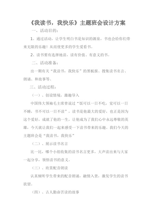 《我读书,我快乐》主题班会设计方案