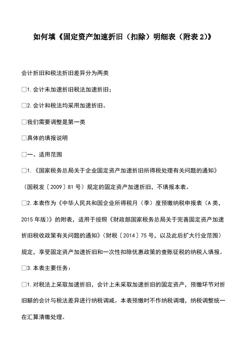 会计实务：如何填《固定资产加速折旧(扣除)明细表(附表2)》