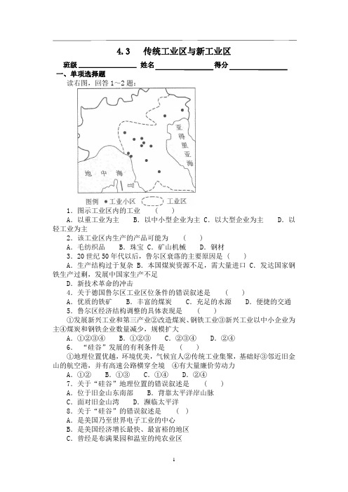 高一地理 4.3  传统工业区与新工业区 课时作业含答案 精校打印版 名校使用过