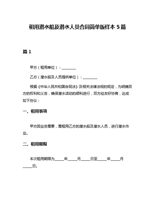 租用潜水船及潜水人员合同简单版样本5篇