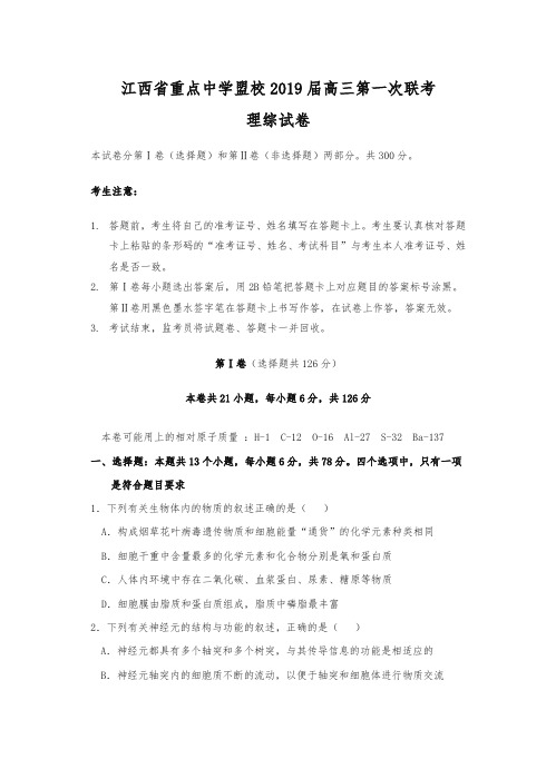 江西省重点中学盟校2019届高三第一次联考理科综合试卷(含答案)