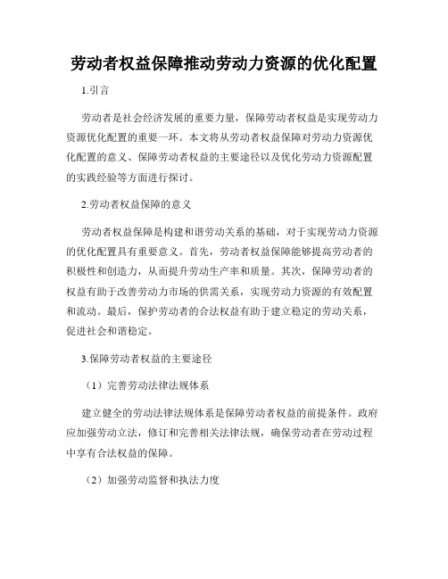 劳动者权益保障推动劳动力资源的优化配置