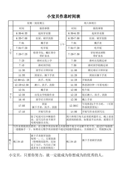 小学生科学作息时间表