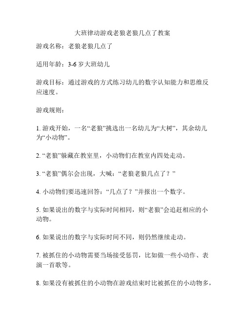 大班律动游戏老狼老狼几点了教案