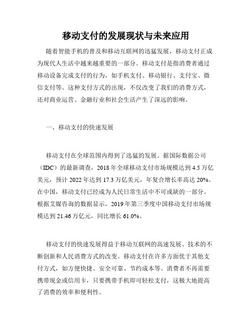 移动支付的发展现状与未来应用