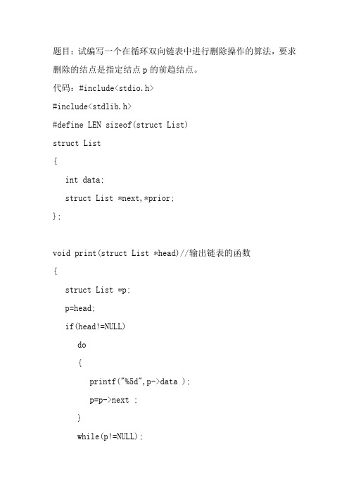 删除双向循环链表中结点P的前驱结点