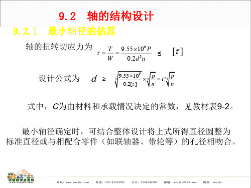 中职教育-机械设计基础 课件：第九章轴和轴承(二)(机工社)闵小琪 编.ppt