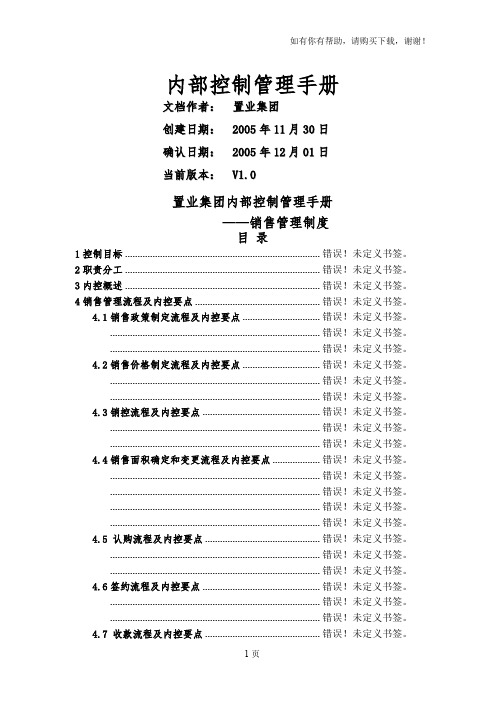 置业集团内部控制管理手册-销售管理制度