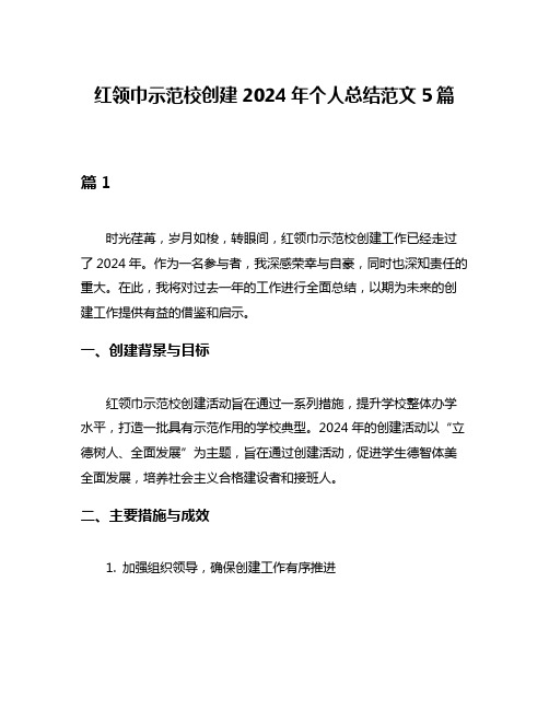 红领巾示范校创建2024年个人总结范文5篇