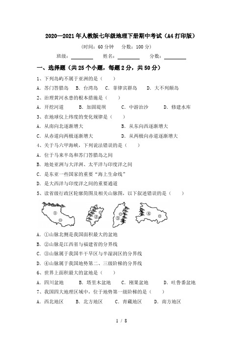 2020—2021年人教版七年级地理下册期中考试(A4打印版)