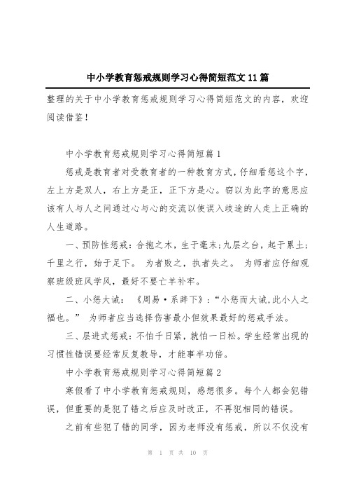 中小学教育惩戒规则学习心得简短范文11篇