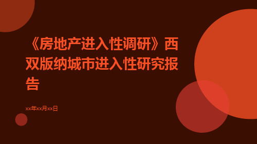 【房地产进入性调研】西双版纳城市进入性研究报告