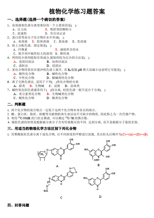 植物化学_习题答案