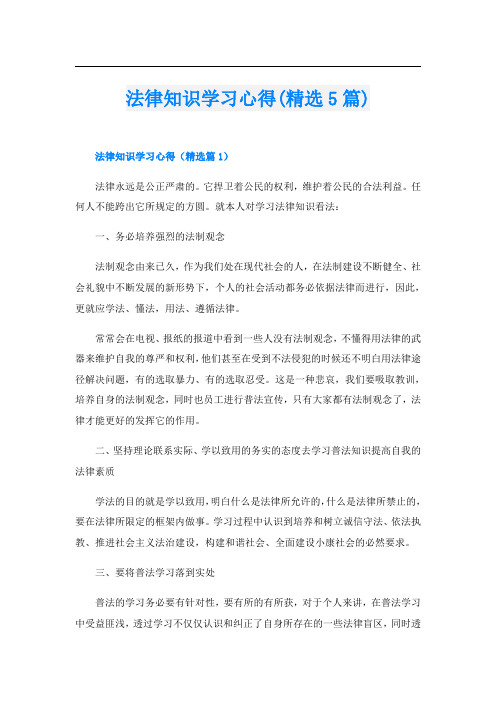 法律知识学习心得(精选5篇)