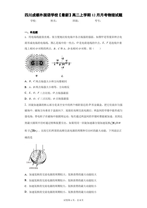 四川成都外国语学校2020-2021学年高二上学期12月月考物理试题含答案解析