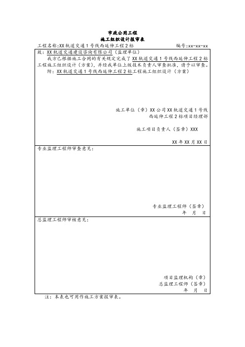 市政公用工程施工组织设计报审表