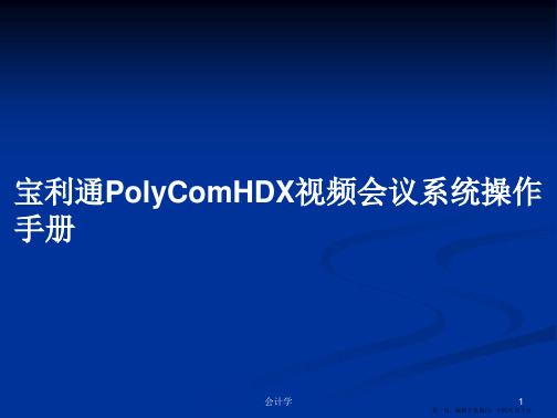 宝利通PolyComHDX视频会议系统操作手册学习教案