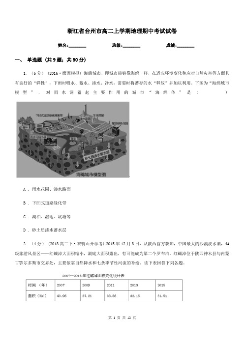 浙江省台州市高二上学期地理期中考试试卷