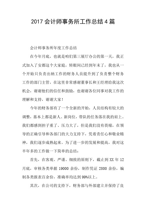 2017会计师事务所工作总结4篇