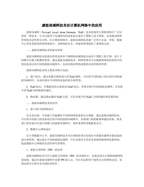 虚拟局域网技术在计算机网络中的应用