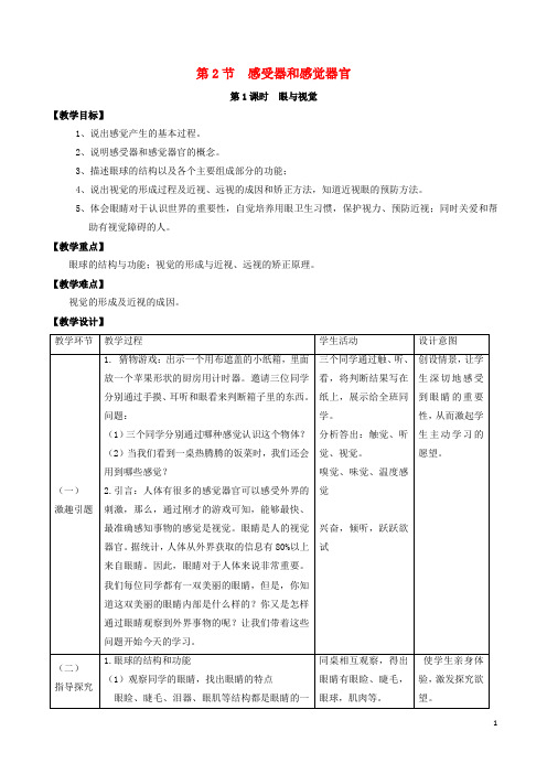 七年级生物下册 4.12.2 感受器与感觉器官教案 北师大