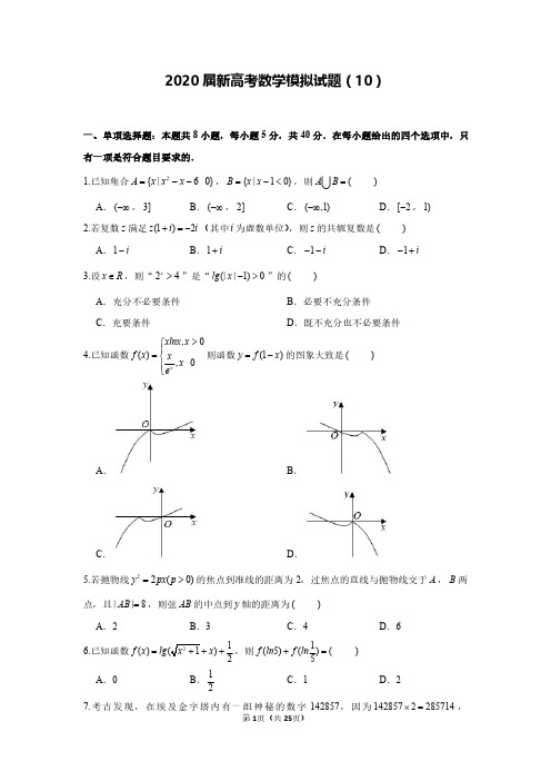 2020届新高考数学模拟试卷及答案解析(10)