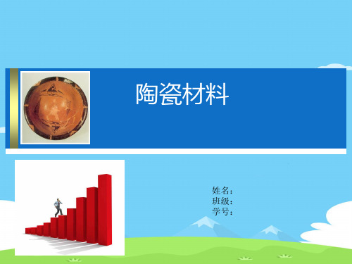 陶瓷材料的性能特点及其应用(ppt 37页)