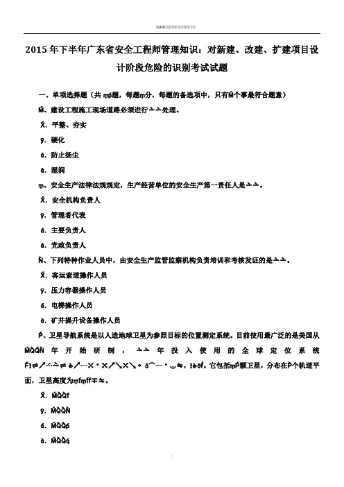 2015年下半年广东省安全工程师管理知识：对新建、改建、扩建项目设计阶段危险的识别考试试题