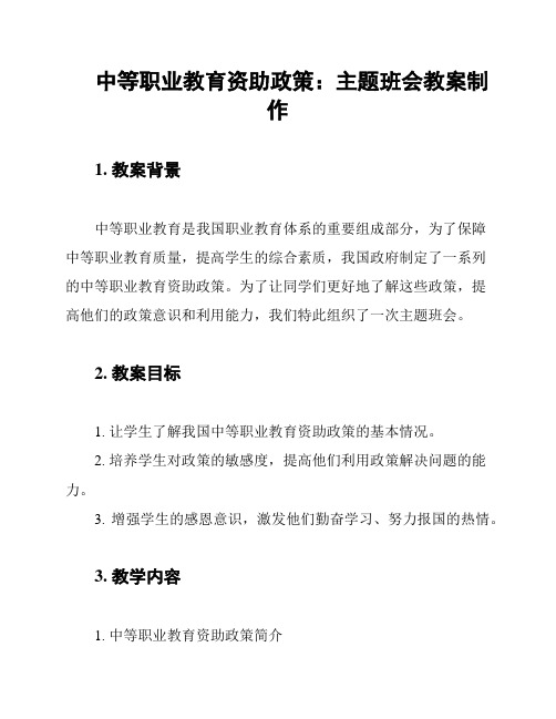 中等职业教育资助政策：主题班会教案制作