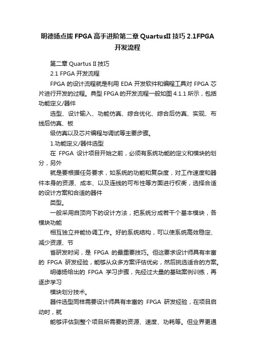 明德扬点拨FPGA高手进阶第二章QuartusII技巧2.1FPGA开发流程