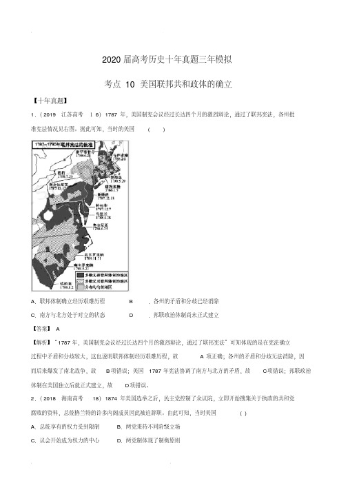 2020届高考历史十年真题三年模拟考点10美国联邦共和政体的确立(解析版)